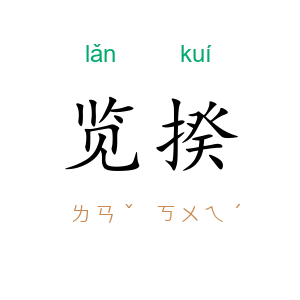 览揆