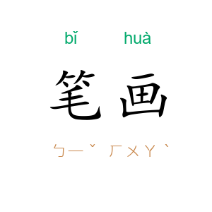 笔画