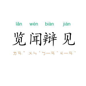 览闻辩见