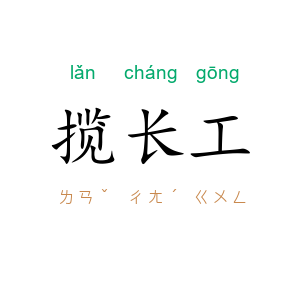 揽长工