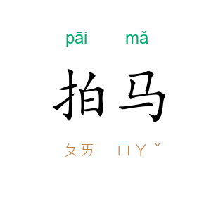 拍马