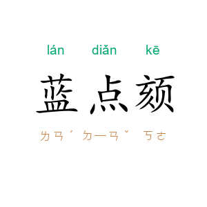 蓝点颏