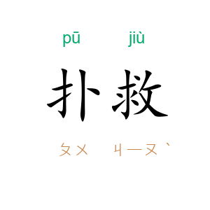 扑救