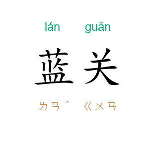 蓝关