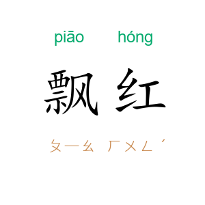 飘红
