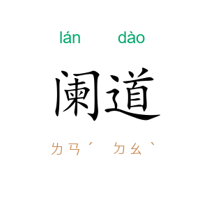 阑道
