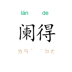 阑得