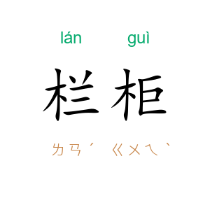 栏柜