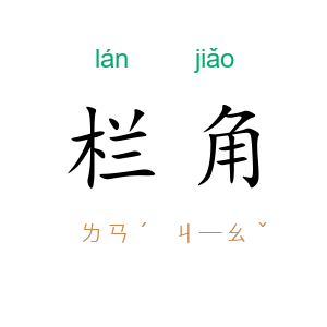 栏角