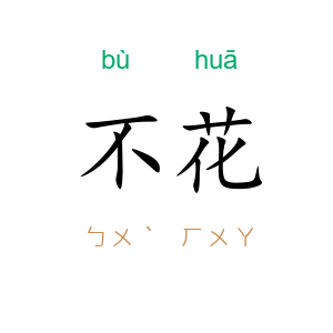 不花