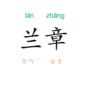 兰章