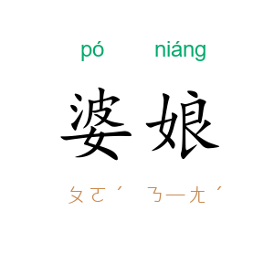 婆娘