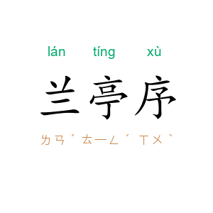 兰亭序