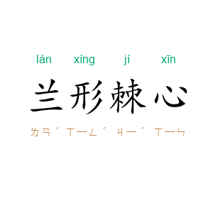 兰形棘心