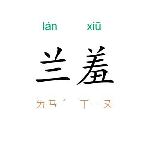 兰羞