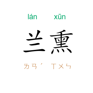 兰熏