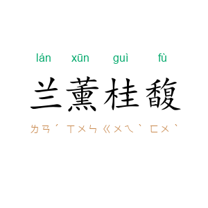 兰薰桂馥