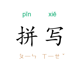 拼写