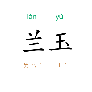 兰玉