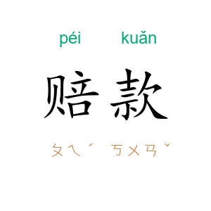 赔款