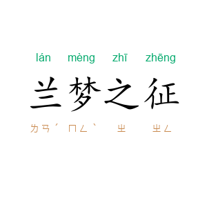 兰梦之征