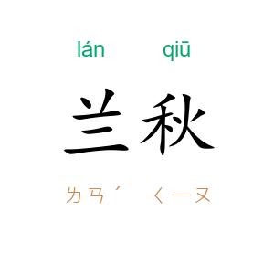 兰秋