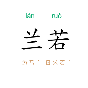 兰若
