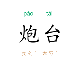 炮台