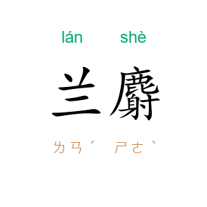 兰麝