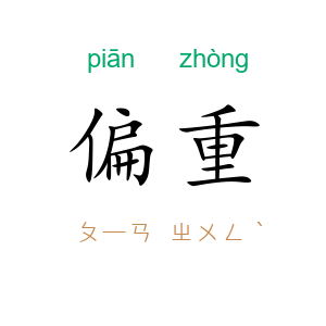偏重