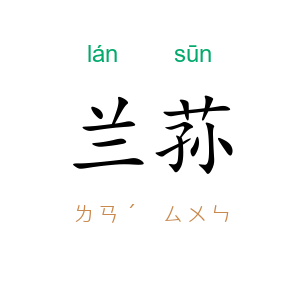 兰荪