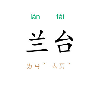 兰台