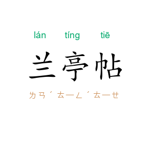 兰亭帖