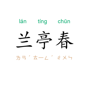兰亭春