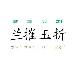 兰摧玉折