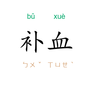 补血