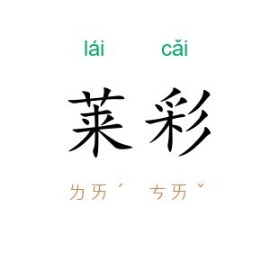 莱彩