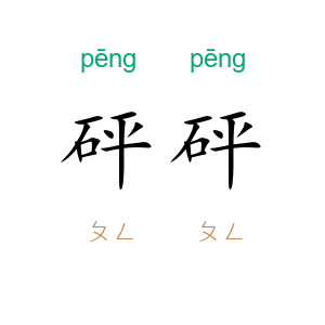 砰砰
