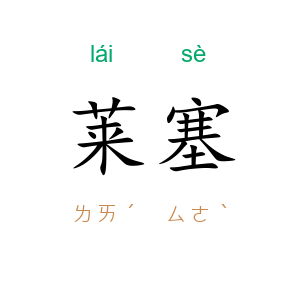 莱塞