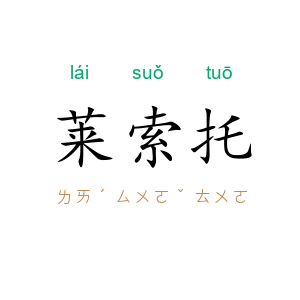 莱索托