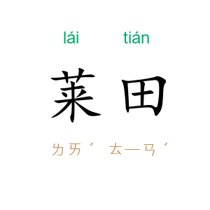 莱田