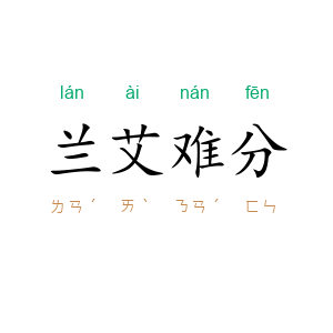 兰艾难分