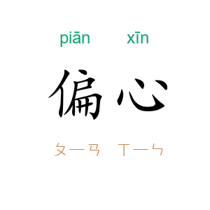 偏心