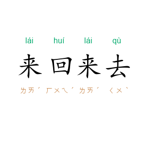 来回来去