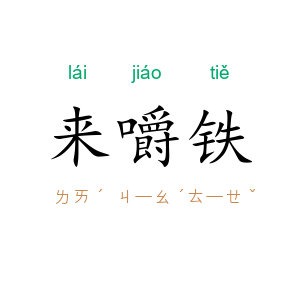 来嚼铁