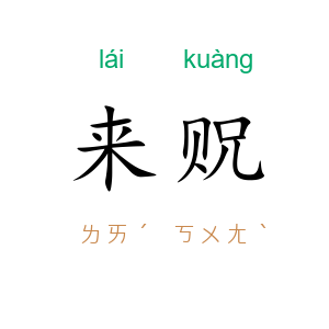 来贶