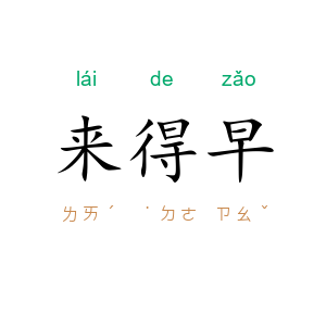 来得早