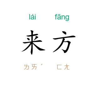 来方