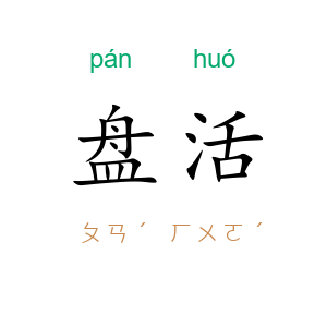 盘活