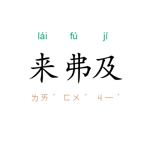 来弗及